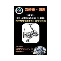Amazon.co.jp: シマノ 23 セドナ 1000〜C5000XG 対応＋3BB ベアリング